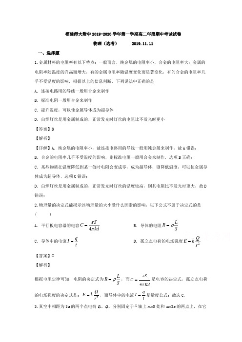 福建省师范大学附属中学2019-2020学年高二上学期期中考试物理试题 