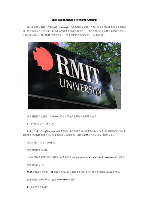 澳洲皇家墨尔本理工大学秋季入学政策