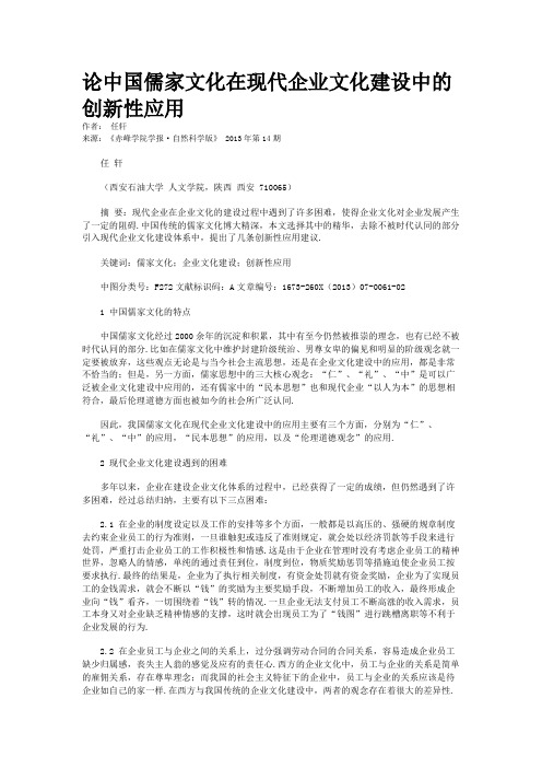 论中国儒家文化在现代企业文化建设中的创新性应用     