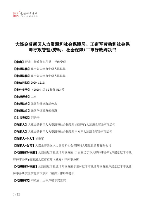 大连金普新区人力资源和社会保障局、王密军劳动和社会保障行政管理(劳动、社会保障)二审行政判决书