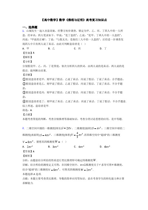 高考数学压轴专题2020-2021备战高考《推理与证明》单元汇编附解析