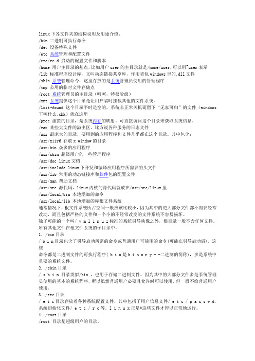 Linux下各文件夹的结构说明及用途介绍