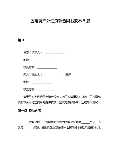 固定资产外汇贷款合同书范本5篇