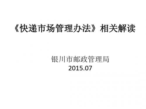 《快递市场管理办法》相关解读精品资料