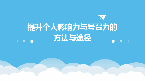 提升个人影响力与号召力的方法与途径