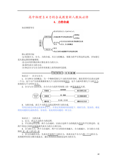 高中物理3.4力的合成教案新人教版必修