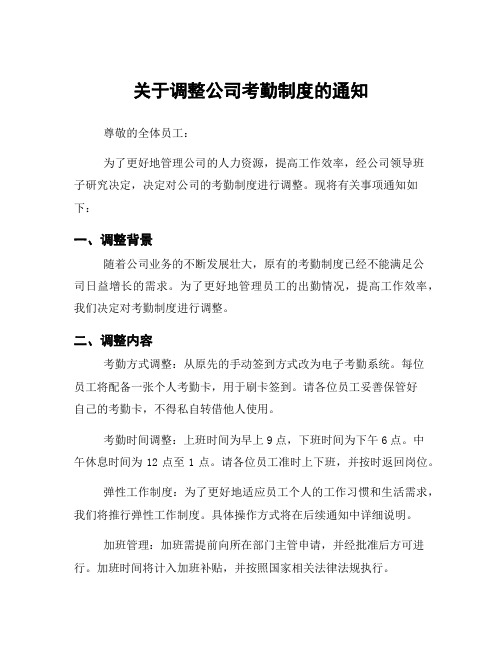 关于调整公司考勤制度的通知