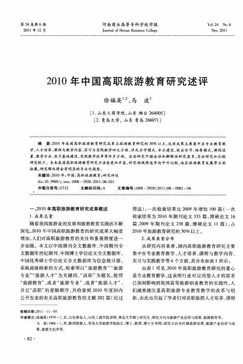 2010年中国高职旅游教育研究述评