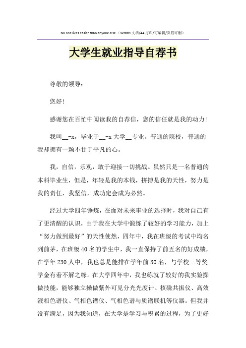 2021年大学生就业指导自荐书