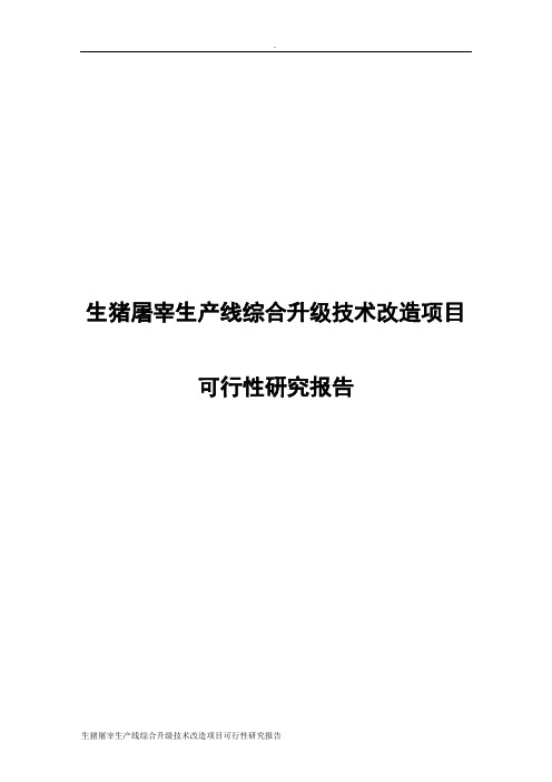 生猪屠宰生产线综合升级技术改造项目可行性研究报告