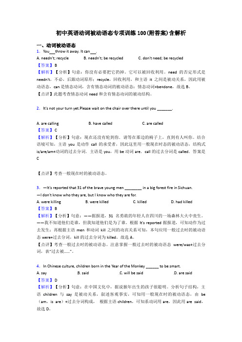 初中英语动词被动语态专项训练100(附答案)含解析