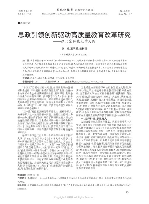 思政引领创新驱动高质量教育改革研究——以北京科技大学为例