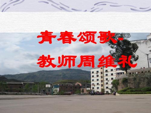 青春随想课件(综合性学习、写作指导_条理清晰)