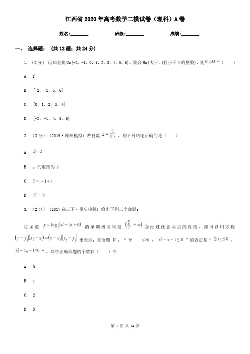 江西省2020年高考数学二模试卷(理科)A卷(模拟)