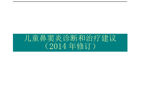 儿童鼻窦炎诊断和治疗建议(年修订)