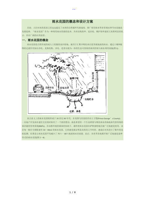 雨水花园的概念和设计方案和对策