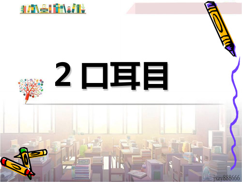 部编版A3识字小学语文一上识字3口耳目[孙磊]【市级】优质课.ppt