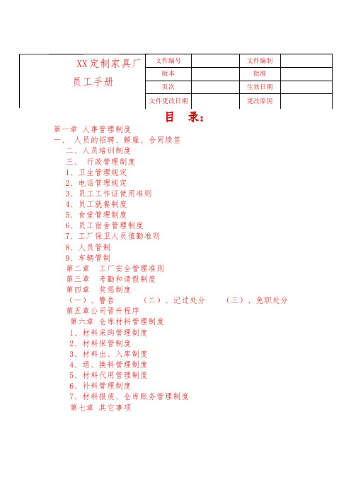 XX定制家具厂员工手册