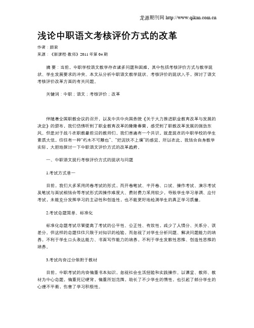 浅论中职语文考核评价方式的改革