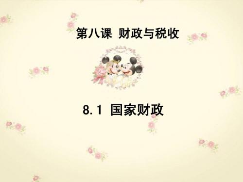 8.1国家财政(zhq2014)