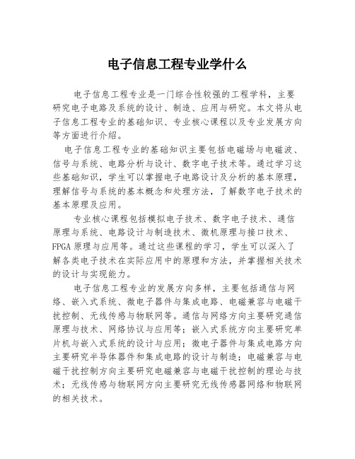 电子信息工程专业学什么