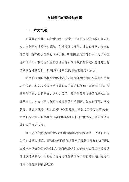 自尊研究的现状与问题