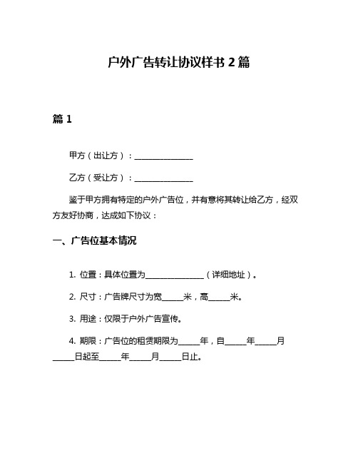 户外广告转让协议样书2篇