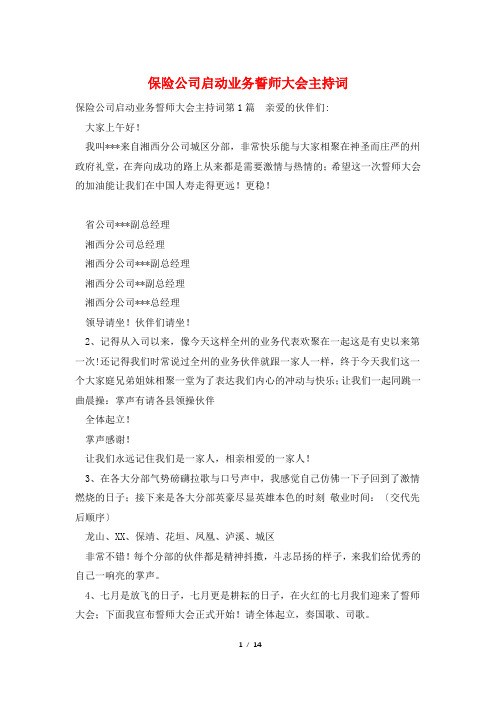 保险公司启动业务誓师大会主持词