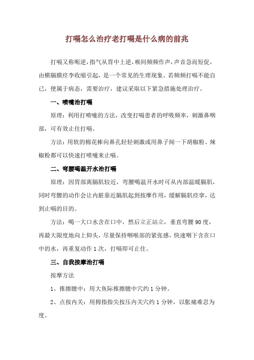 打嗝怎么治疗 老打嗝是什么病的前兆