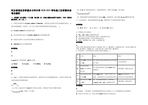 河北省保定市孝墓乡万华中学2020-2021学年高三化学期末试卷含解析