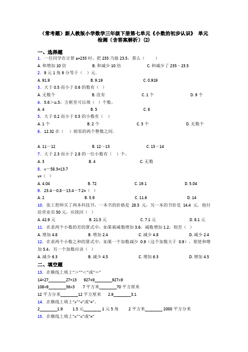 (常考题)新人教版小学数学三年级下册第七单元《小数的初步认识》 单元检测(含答案解析)(2)