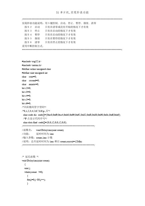 51单片机,实现秒表功能