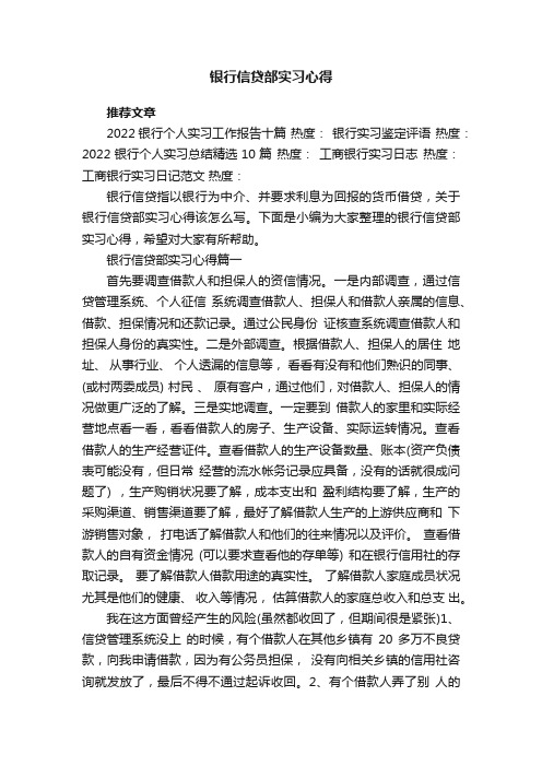 银行信贷部实习心得