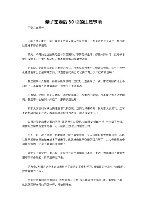 亲子鉴定后30项的注意事项