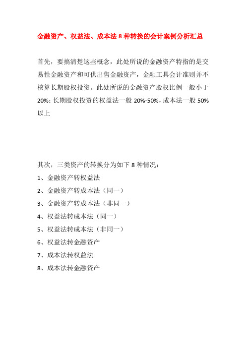 金融资产、权益法、成本法8种转换的会计案例分析汇总