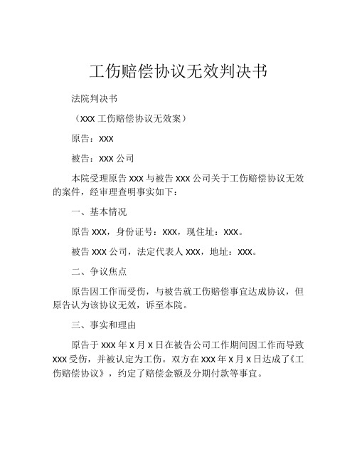 工伤赔偿协议无效判决书