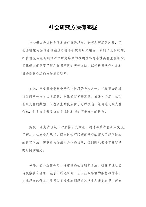 社会研究方法有哪些