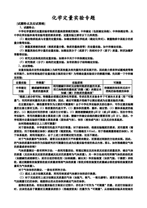 高三化学定量实验专题复习