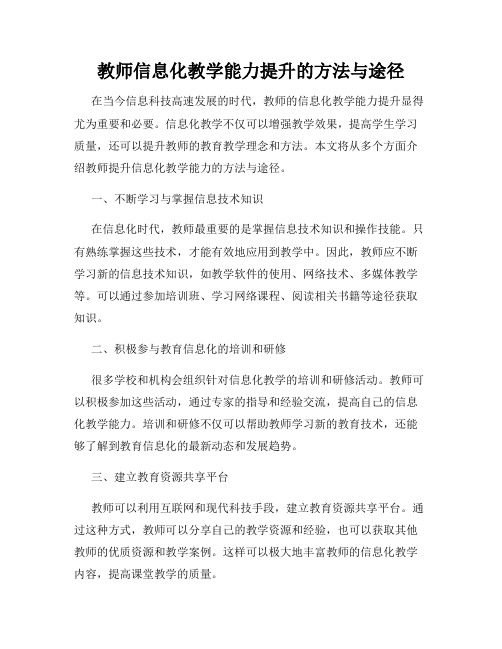 教师信息化教学能力提升的方法与途径