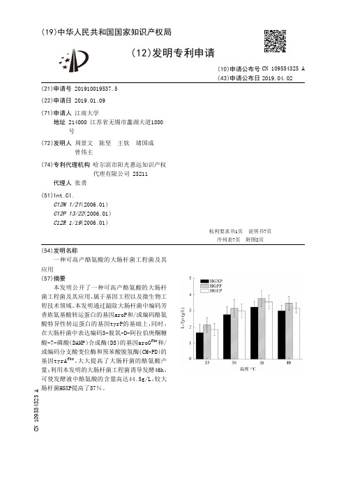 【CN109554325A】一种可高产酪氨酸的大肠杆菌工程菌及其应用【专利】