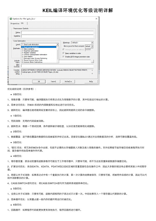 KEIL编译环境优化等级说明详解