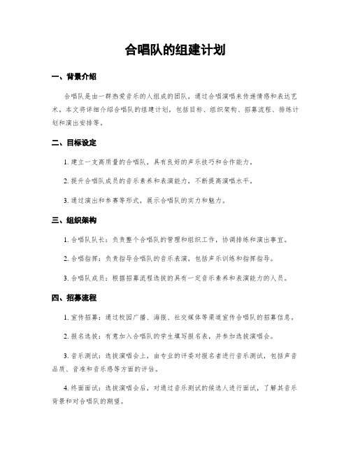 合唱队的组建计划