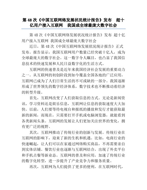 第48次《中国互联网络发展状况统计报告》发布  超十亿用户接入互联网  我国成全球最庞大数字社会