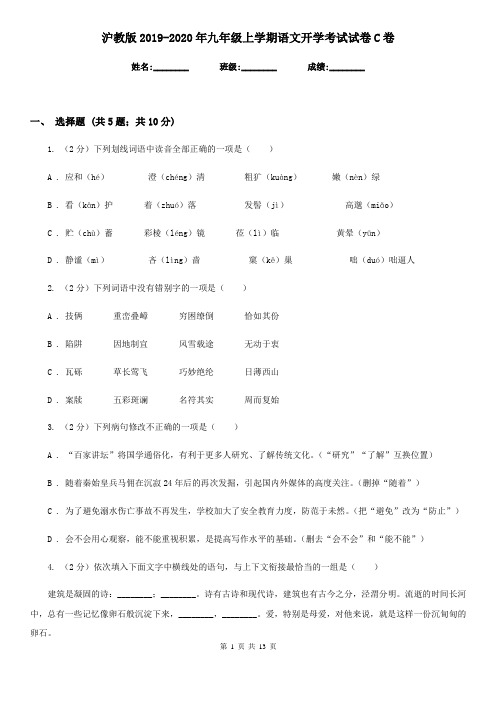 沪教版2019-2020年九年级上学期语文开学考试试卷C卷