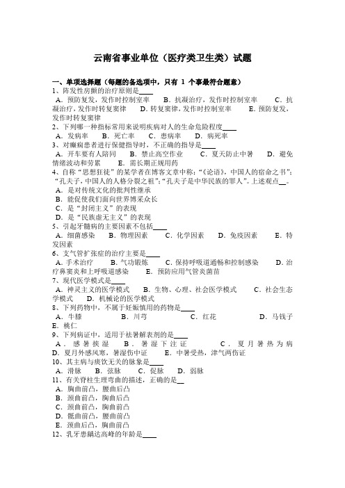 云南省事业单位(医疗类卫生类)试题