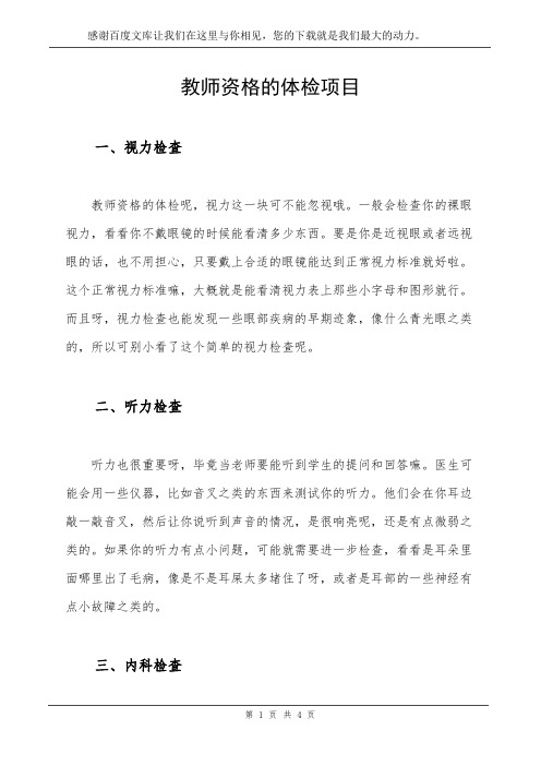 教师资格的体检项目