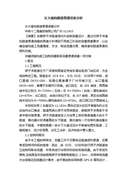 长大盾构隧道贯通误差分析