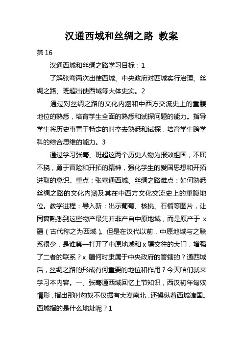 汉通西域和丝绸之路教案