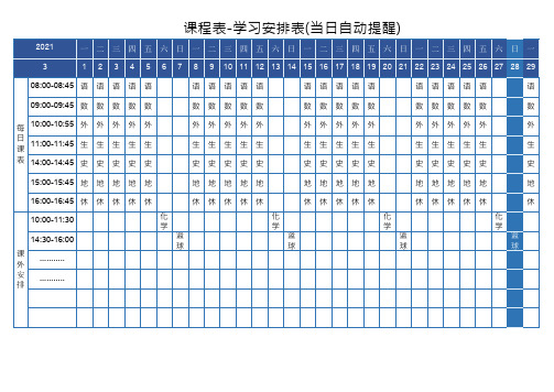 课程表-学习安排表自动提醒