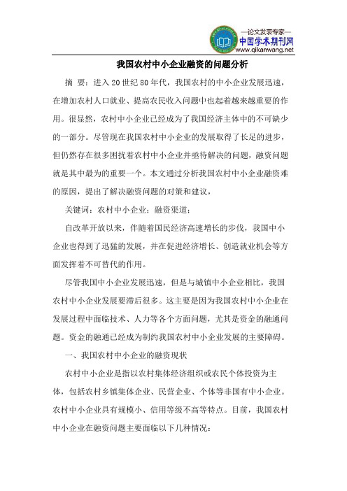 我国农村中小企业融资的问题分析